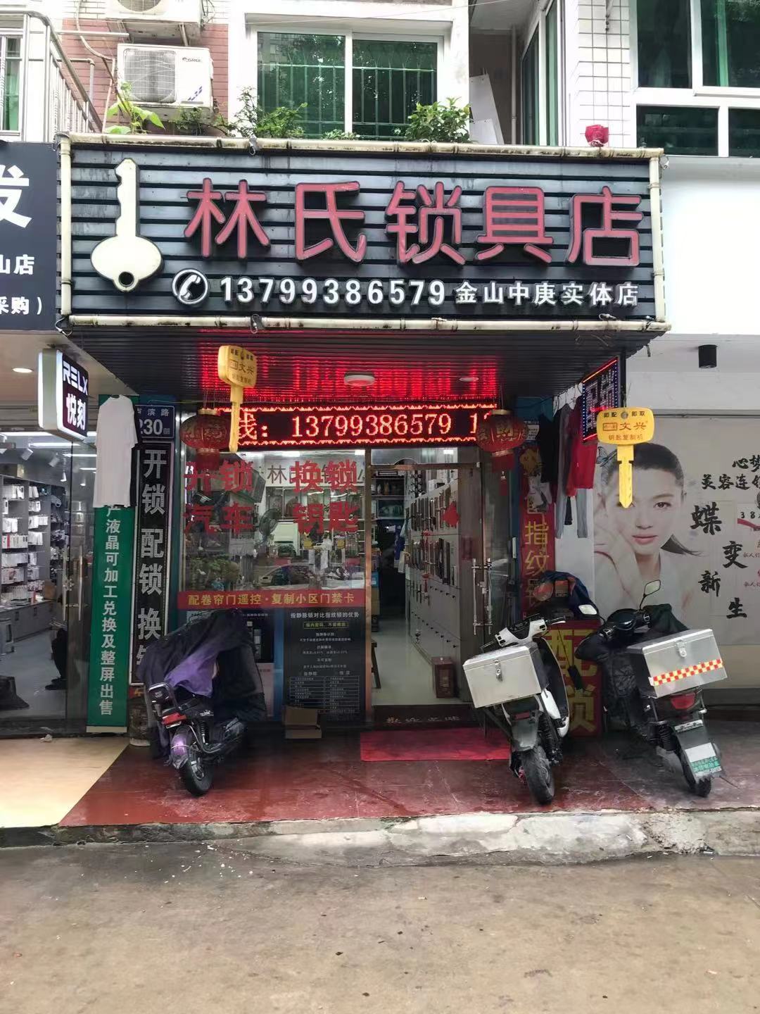 图片名称：林氏锁具店